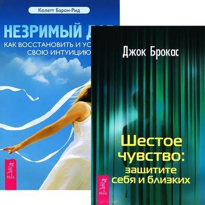 

Незримый дар Шестое чувство комплект из 2 книг