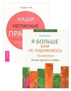 

Наши негласные правила Я больше вам не подчиняюсь Последствия комплект из 2 книг