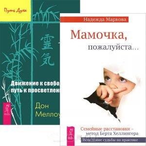 

Мамочка пожалуйста Движение к свободе Путь к просветлению комплект из 2 книг