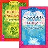 

Мужчина и Женщина Секреты взаимности в астрологии и психологии Природа темперамента комплект из 2 книг