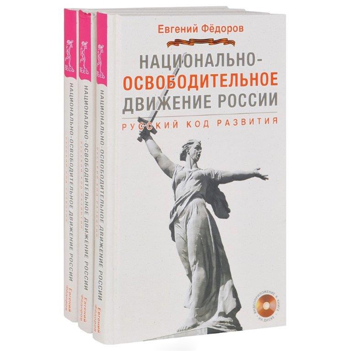 

Национально-освободительное движение в России Русский код развития DVD комплект из 3 книг 3 DVD