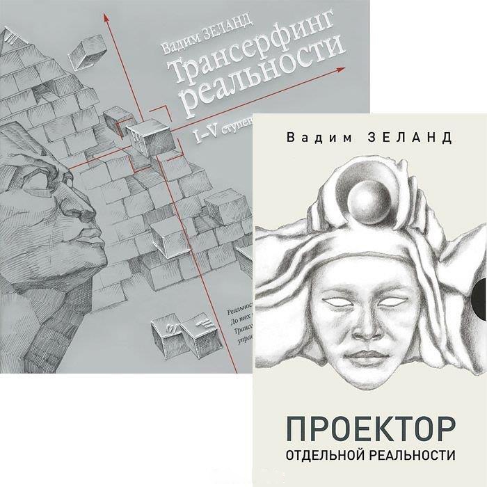 Реальности слушать аудиокнигу. Трансерфинг реальности проектор отдельной реальности. Проектор реальности Вадим Зеланд. Проектор отдельной реальности Вадим. Проектор отдельной реальности Вадим Зеланд.