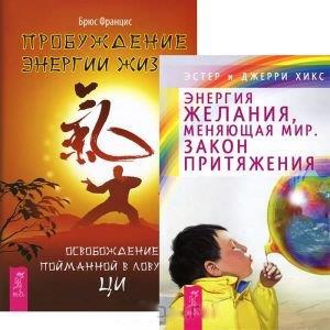 

Пробуждение энергии жизни Энергия желания меняющая мир Закон притяжения комплект из 2 книг