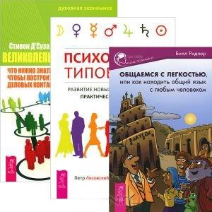 Лисовский П., Трощенко С., Ридлер Б. и др. - Психология типов тела Общаемся с легкостью Великолепный нетворкинг что можно знать делать и говорить чтобы построить блестящую сеть деловых контактов комплект из 3 книг