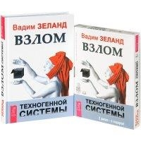 

Взлом техногенной системы Взлом техногенной системы MP3 комплект из 1 книги MP3
