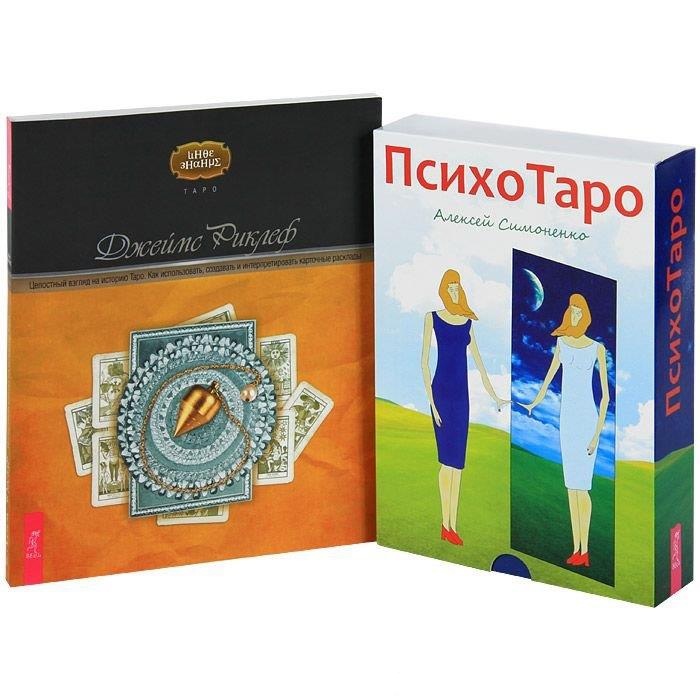 

ПсихоТаро карты Целостный взгляд на историю Таро комплект из 2 книг карты