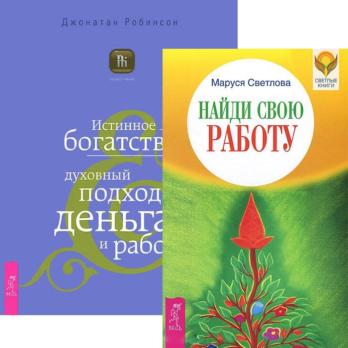 Светлова М., Робинсон Д. - Найди свою работу Истинное богатство комплект из 2 книг