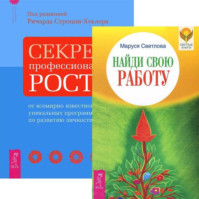 Светлова М., Строцци-Хеклер Р. - Найди свою работу Секреты профессионального роста комплект из 2 книг