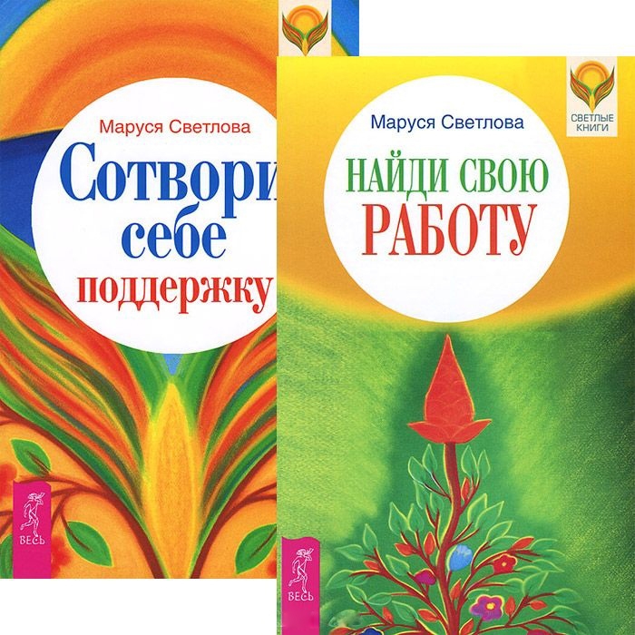 

Найди свою работу Сотвори себе поддержку комплект из 2 книг