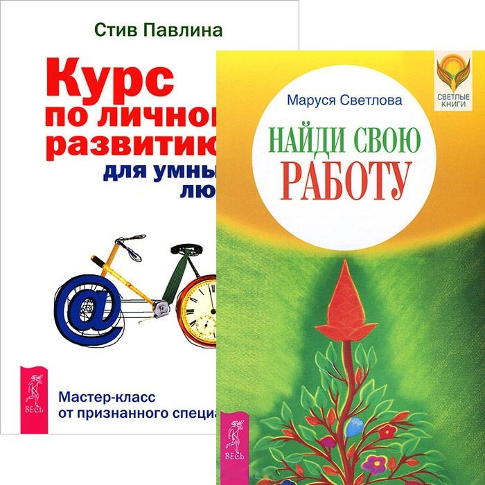 Светлова М., Павлина С. - Найди свою работу Курс по личному развитию комплект из 2 книг Найди свою работу Курс по личному развитию комплект из 2 книг