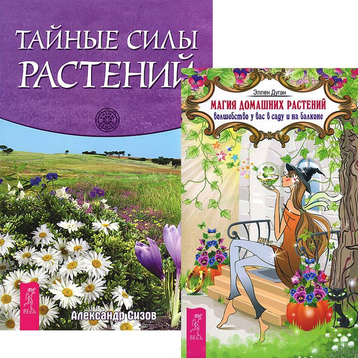Дуган Э., Сизов А. - Магия домашних растений Тайные силы растений комплект из 2 книг