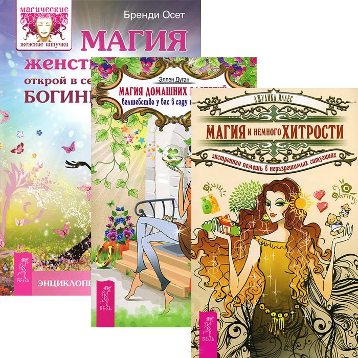 

Магия женственности Магия и немного хитрости Магия домашних растений комплект из 3 книг