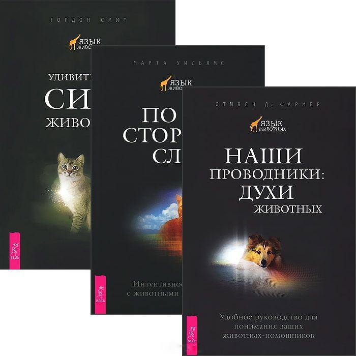 

Наши проводники По ту сторону слов Удивительная сила животных комплект из 3 книг