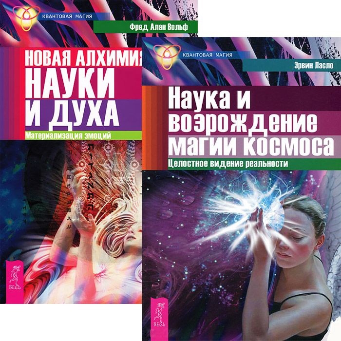 Книга новая магия. Квантовая магия. Книга "наука и магия спирали". Магия Возрождения. Материализация переживаний.