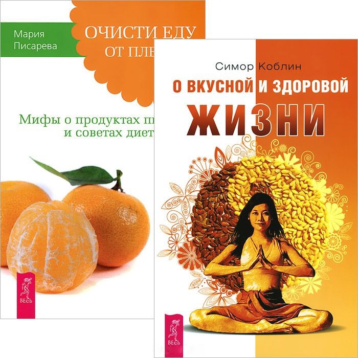 

О вкусной и здоровой жизни Очисти еду от плесени лжи комплект из 2 книг