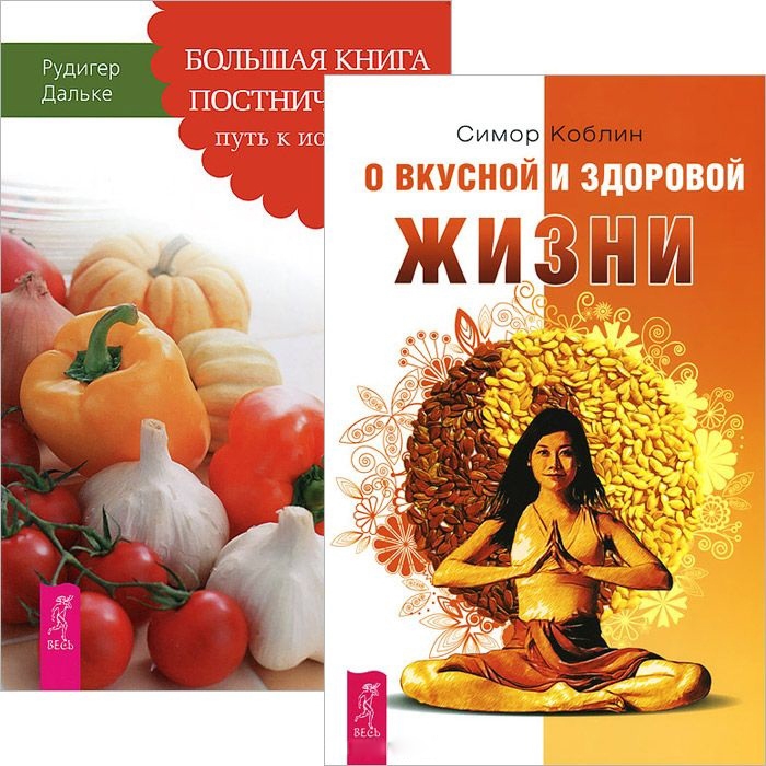 Коблин С., Дальке Р. - О вкусной и здоровой жизни Большая книга постничества комплект из 2 книг