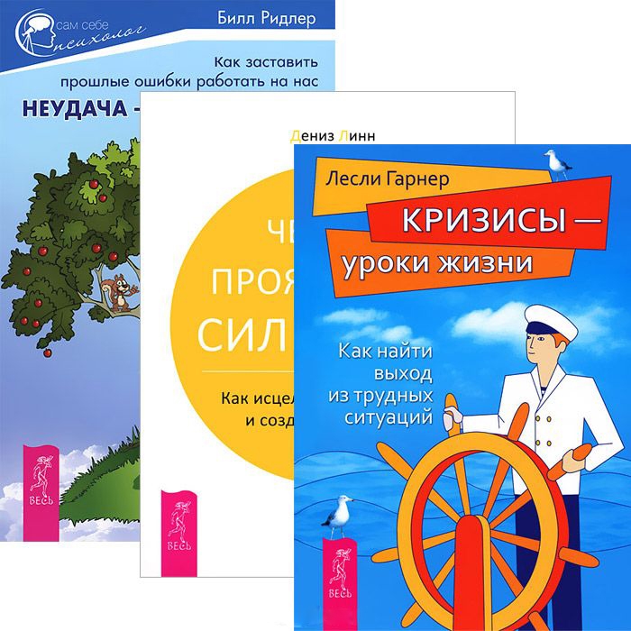 

Неудача - путь к успеху Четыре проявления силы воли Кризисы - уроки жизни комплект из 3 книг