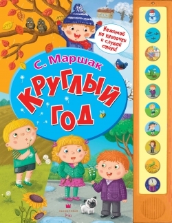 

Круглый год Нажимай на кнопочки и слушай стихи