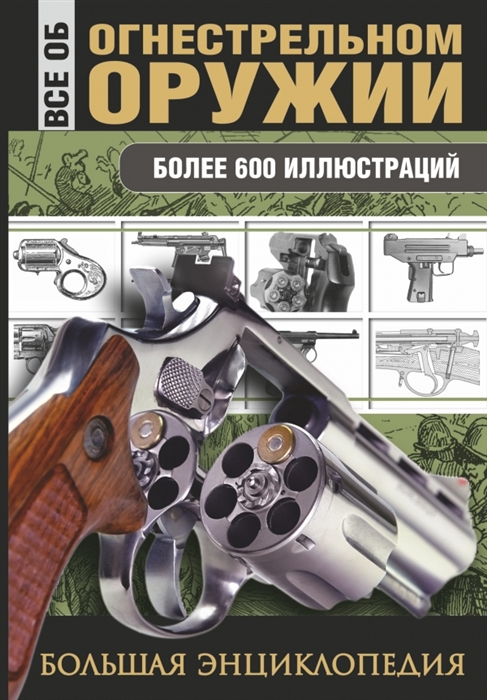 

Все об огнестрельном оружии Более 600 иллюстраций