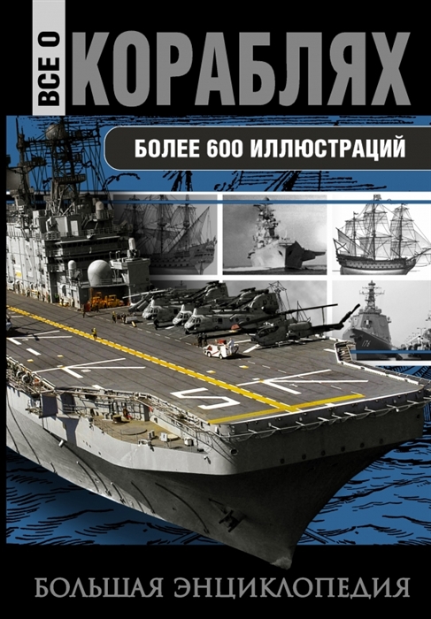 

Все о кораблях От гребного флота древнего мира до наших дней Более 600 иллюстраций