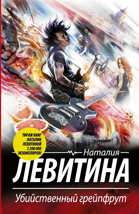 

Убийственный грейпфрут
