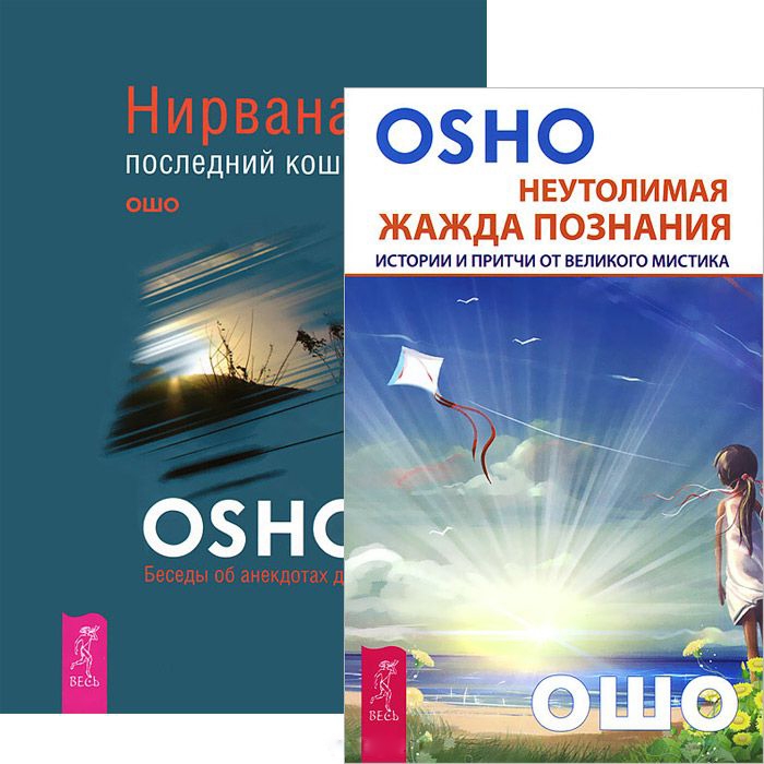 Ошо Р. - Неутолимая жажда познания Нирвана комплект из 2 книг