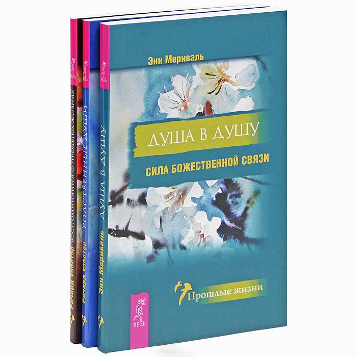 

Прошлые жизни комплект из 3 книг