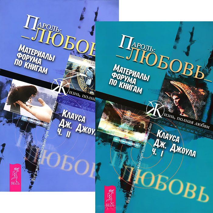 

ПАРОЛЬ _ЛЮБОВЬ_Ч 1-2 комплект из 2 книг