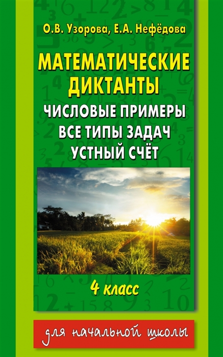 

Математические диктанты Числовые примеры Все типы задач Устный счет 4 класс
