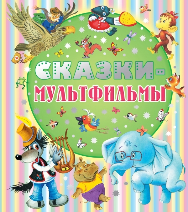 

Сказки-мультфильмы