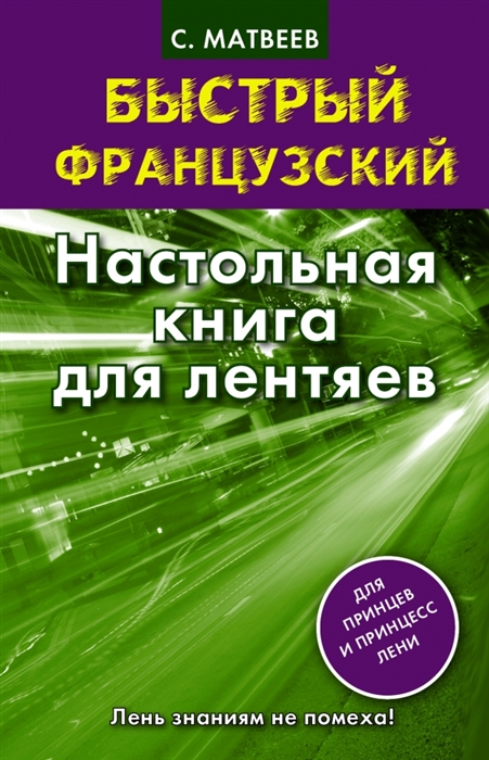 

Быстрый французский Настольная книга для лентяев