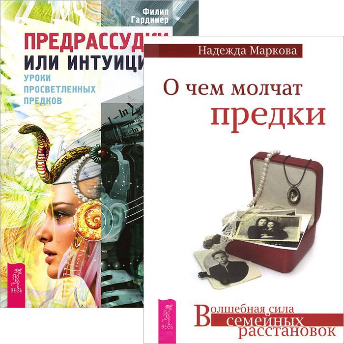 

О чем молчат предки Предрассудки или интуиция комплект из 2 книг