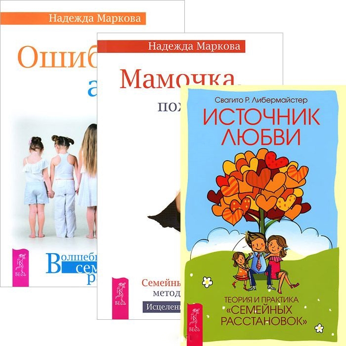 

Ошибки аиста Мамочка пожалуйста Источник любви комплект из 3 книг