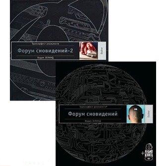 

Форум сновидений аудиокнига Форум сновидений-2 аудиокнига комплект из 2 книг 2 аудиокниги