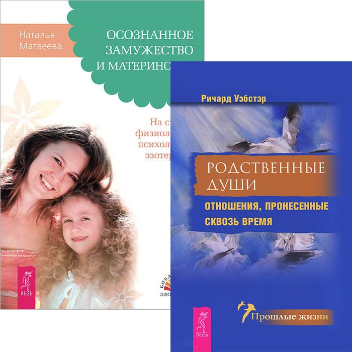 

Осознанное замужество Родственные души комплект из 2 книг