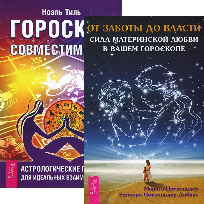 

От заботы до власти Гороскоп совместимости комплект из 2 книг