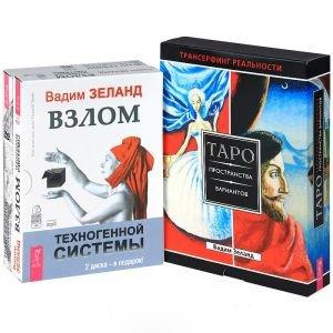 

Взлом техногенной системы MP3 Таро пространства вариантов карты Трансерфинг Изнанка реальности I - VI части DVD комплект книга карты MP3 DVD