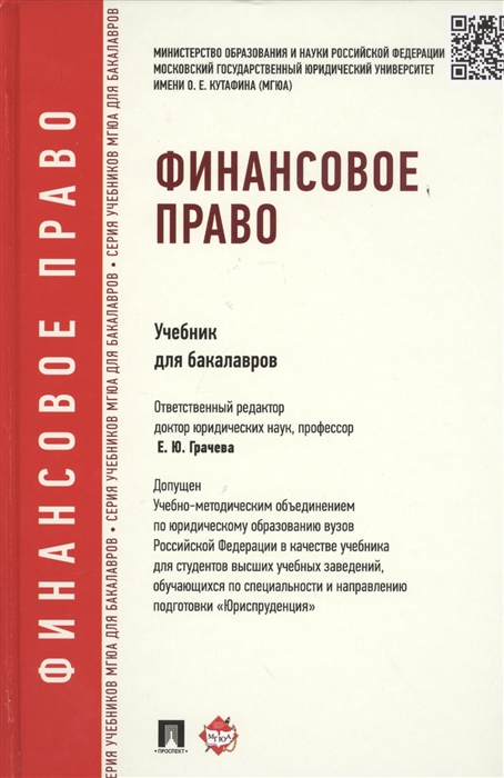 Грачева Е., Арзуманова Л., Артемов Н. и др. - Финансовое право Учебник для бакалавров