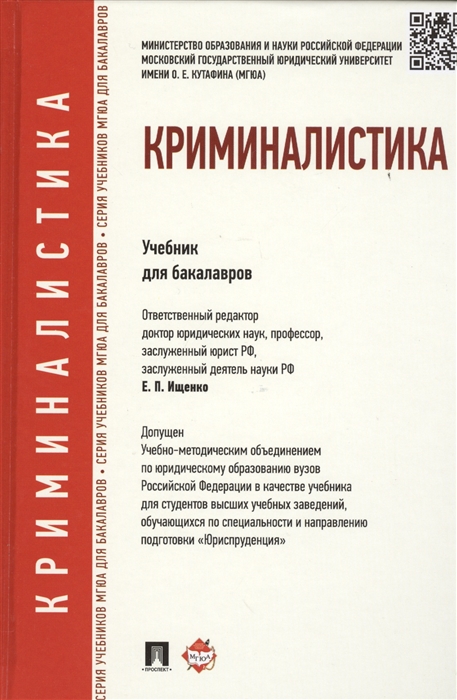 

Криминалистика Учебник для бакалавров
