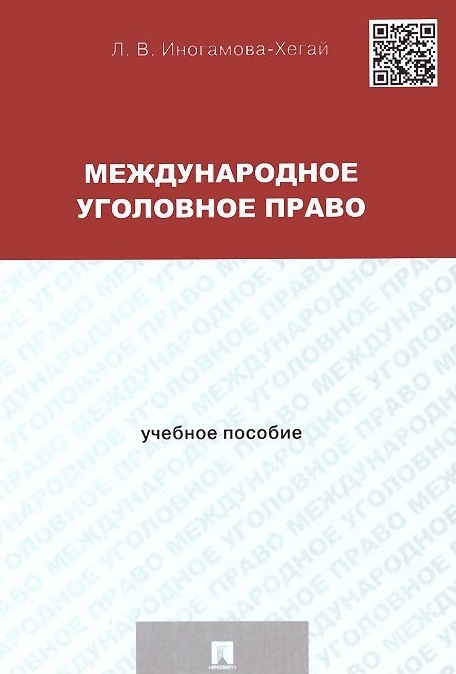 

Международное уголовное право Учебное пособие