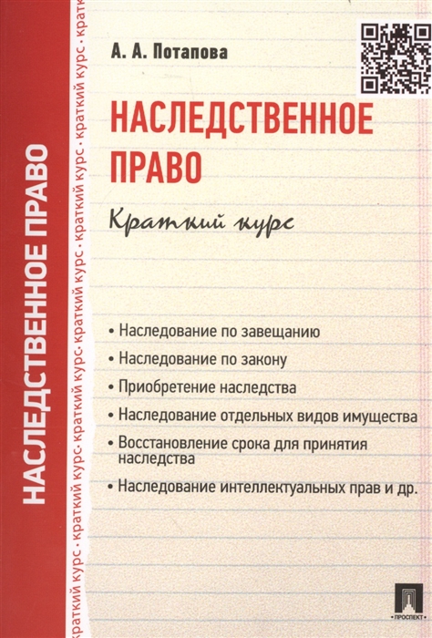 

Наследственное право Краткий курс Учебное пособие