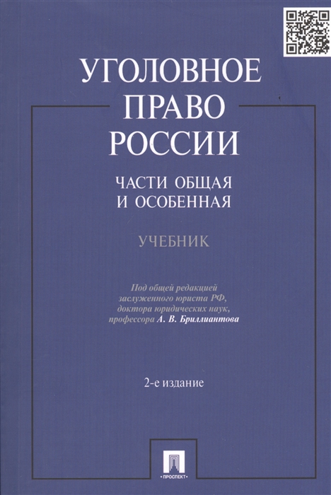

Уголовное право России Части общая и особенная Учебник