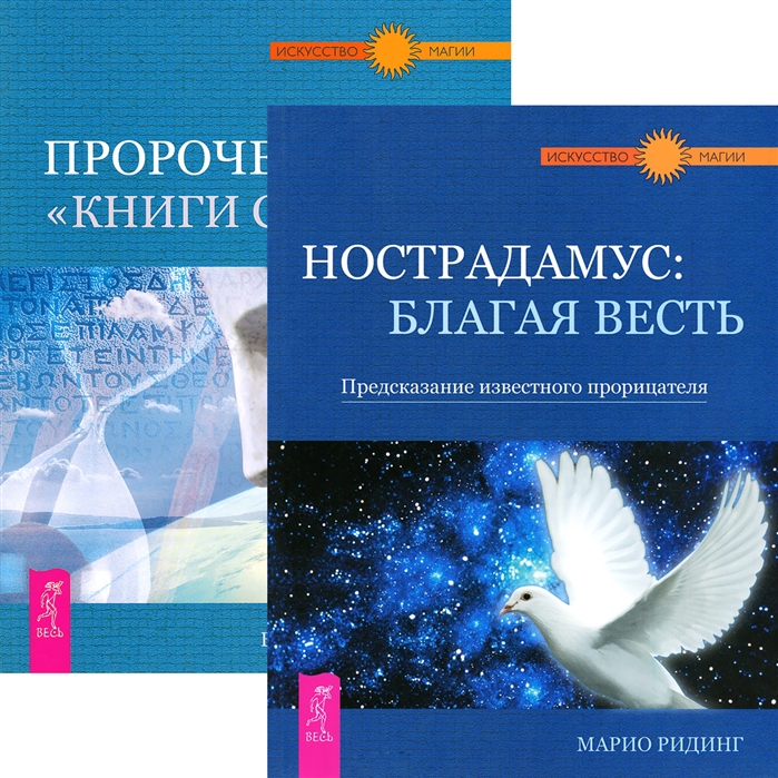 Симонов В., Ридинг М. - Нострадамус Пророчество Книги Сивилл комплект из 2 книг