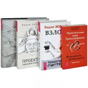 

Проектор отдельной реальности Трансерфинг 1-5 подарочный Взлом техногенной системы Практический курс комплект из 4 книг