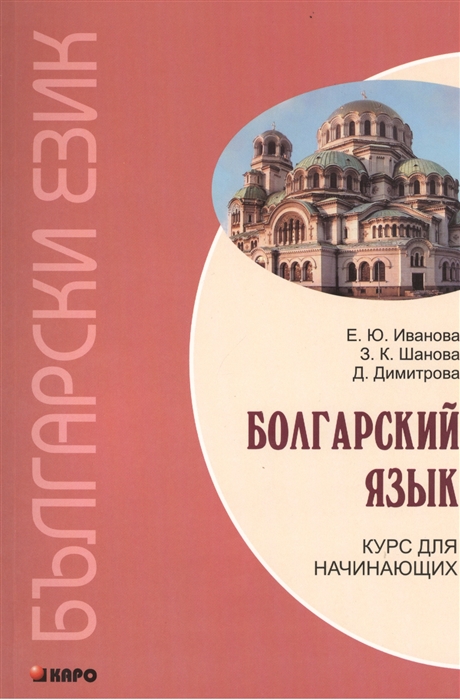 

Болгарский язык. Курс для начинающих. Издание второе, исправленное