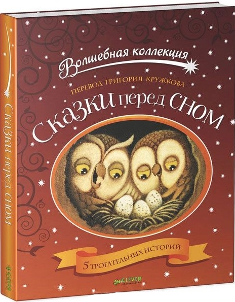 

Сказки перед сном