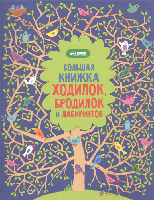 Робсон К. - Большая книга ходилок бродилок и лабиринтов