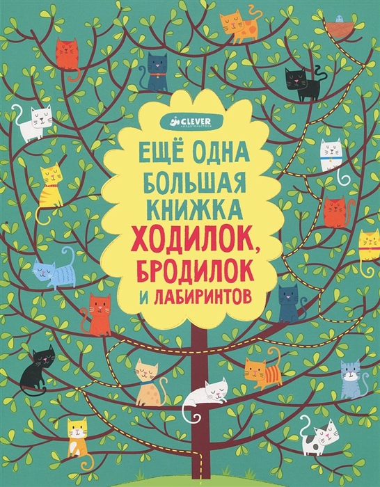 Еще одна большая книга ходилок бродилок и лабиринтов