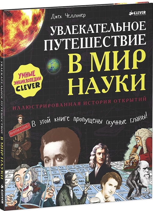 

Увлекательное путешествие в мир науки Иллюстрированная история открытий