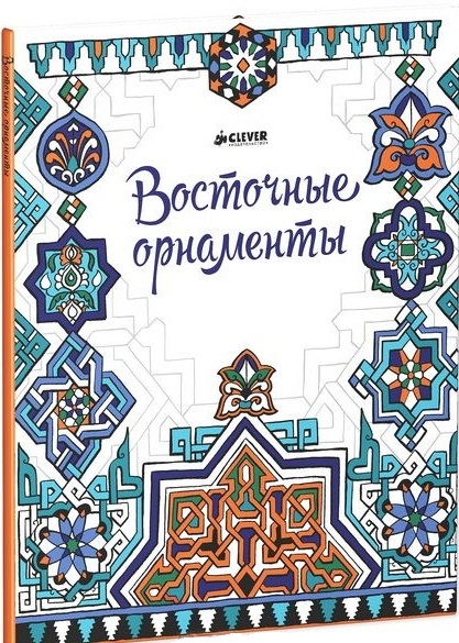 

Восточные орнаменты